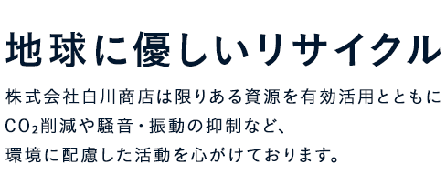 地球に優しいリサイクル